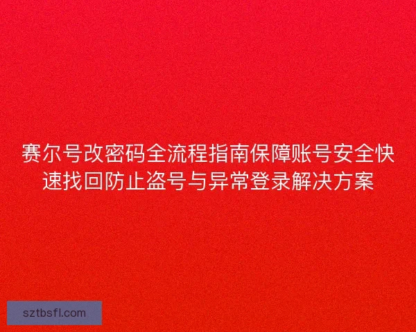 赛尔号改密码全流程指南保障账号安全快速找回防止盗号与异常登录解决方案 赛尔号改密码全流程指南保障账号安全快速找回防止盗号与异常登录解决方案